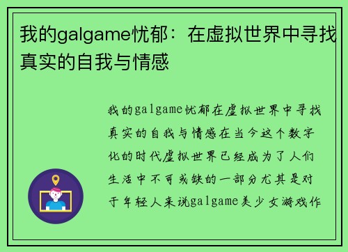 我的galgame忧郁：在虚拟世界中寻找真实的自我与情感
