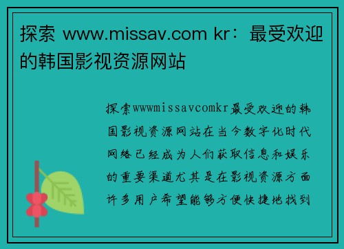 探索 www.missav.com kr：最受欢迎的韩国影视资源网站