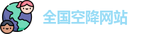 全国空降网站
